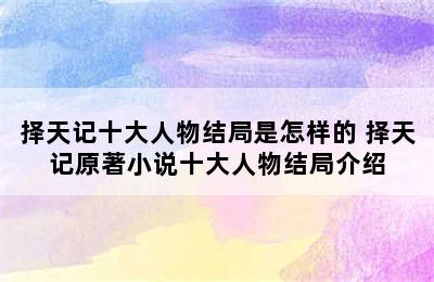 择天记十大人物结局是怎样的 择天记原著小说十大人物结局介绍